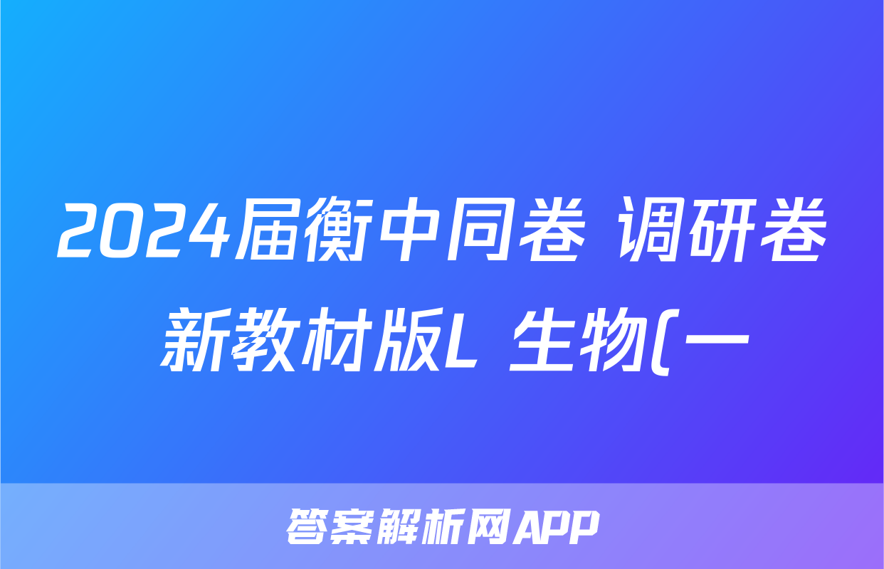 2024届衡中同卷 调研卷 新教材版L 生物(一)1答案